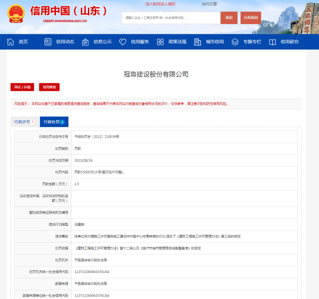 因未经许可擅自施工，冠鲁建设公司被罚1.5万元