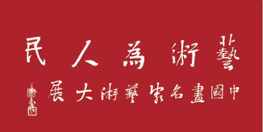 有山皆图画  无水不文章，著名画家李毅峰应邀参展“艺术为人民——中国画名家艺术大展”