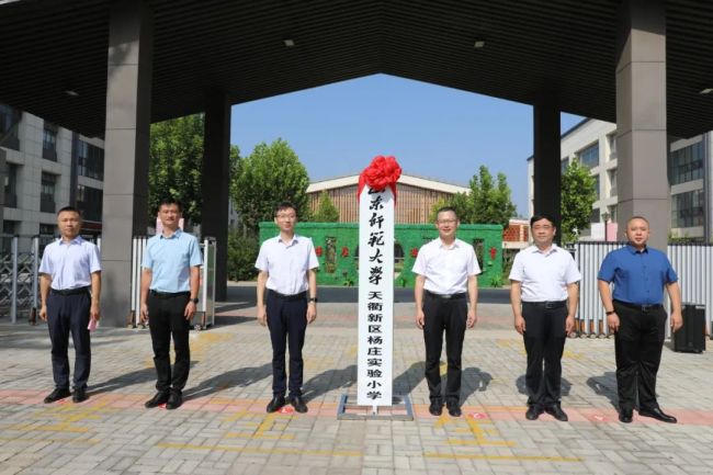 合作办学新成果：山师德州天衢新区杨庄实验小学揭牌成立