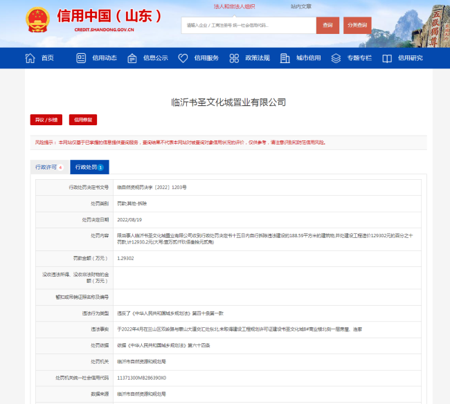 因未经许可擅自建设，临沂书圣文化城置业公司被罚1.2万余元