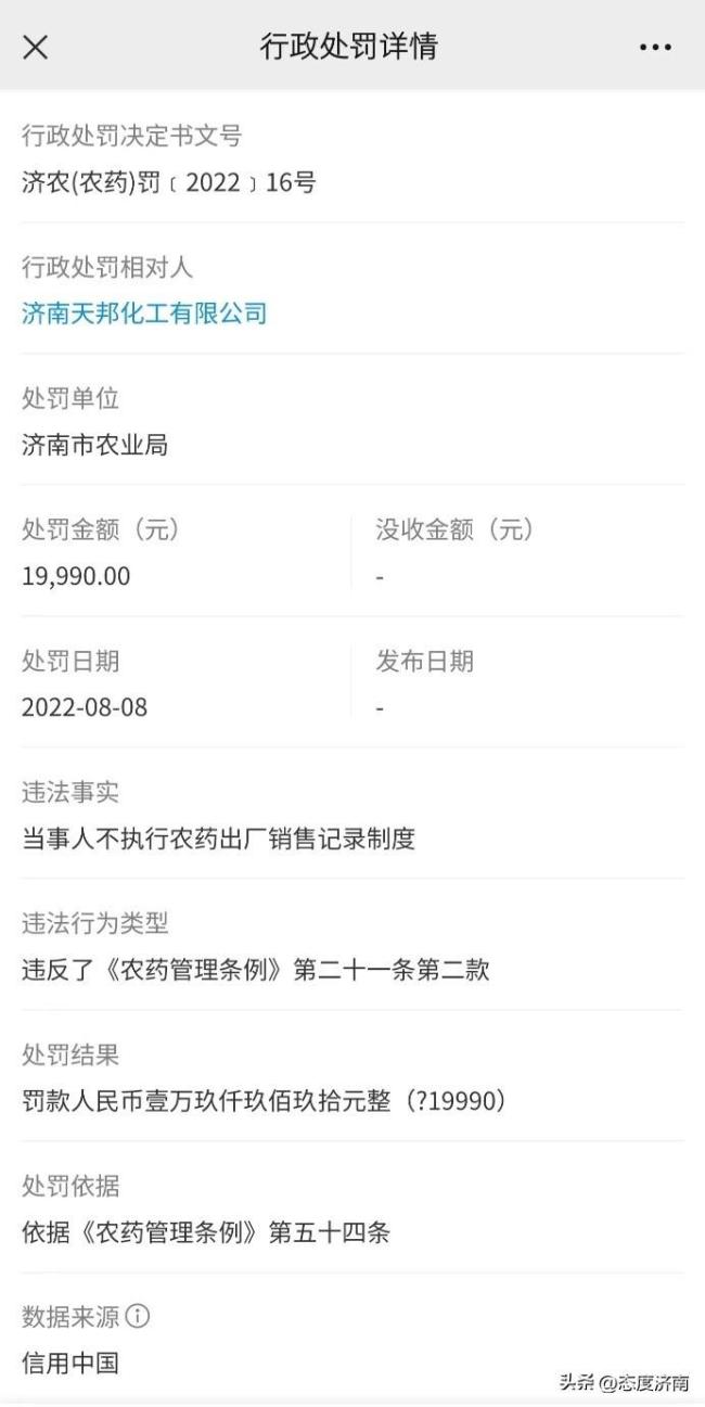 因违反《农药管理条例》，济南天邦化工公司被罚1.9万余元