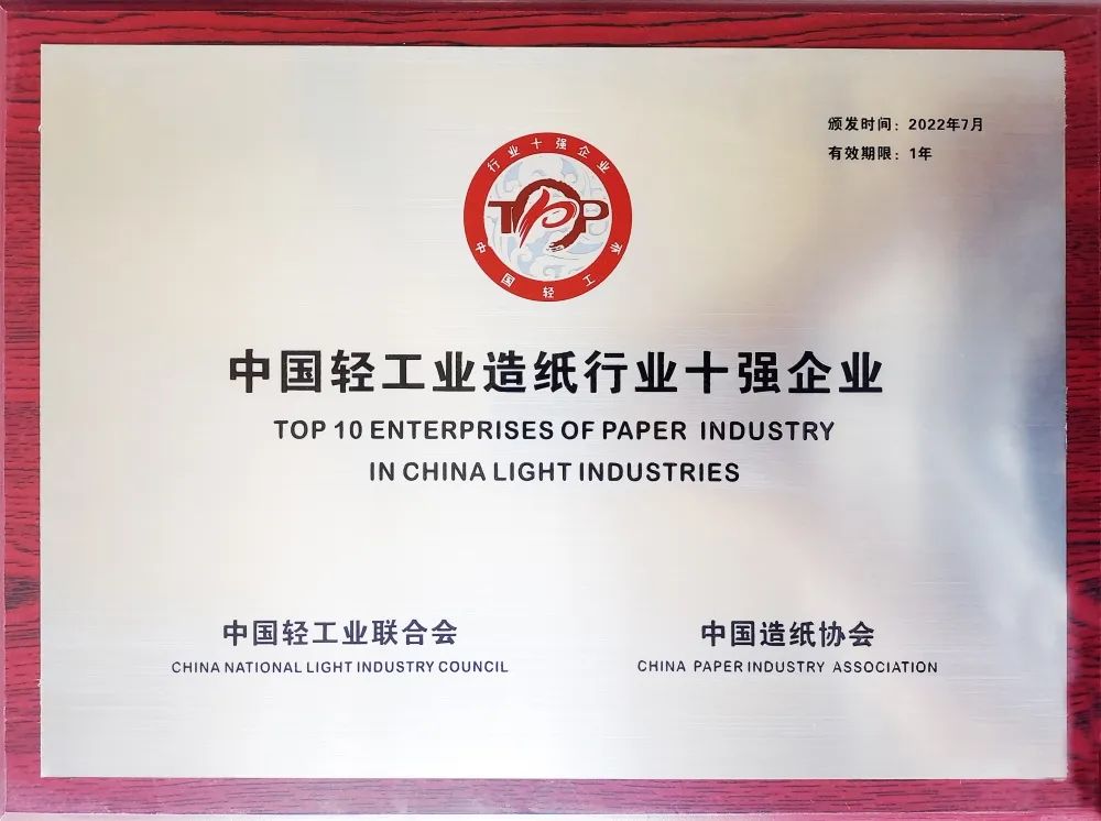 华泰集团蝉联“中国造纸十强企业”