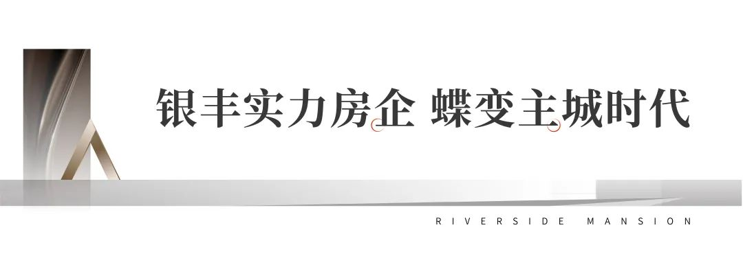 济南清河滨水佳作——银丰国泰江悦立序改善3.0时代，焕新城市未来生活