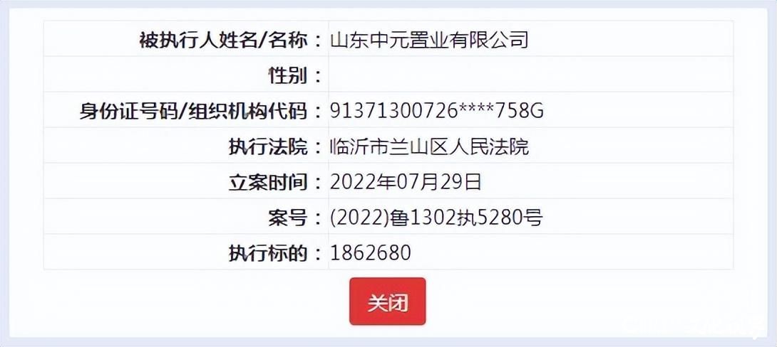 山东中元置业被执行186万余元，法定代表人郁万杰被限制高消费