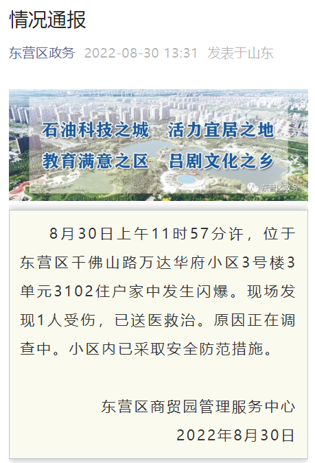 东营万达华府小区31楼发生闪爆，1人受伤，原因正在调查中