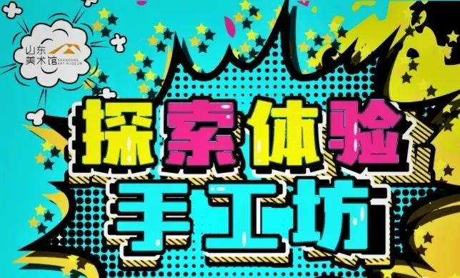 兔爷制作、花灯制作、户外写生——9月来山东美术馆“探索体验手工坊”吧