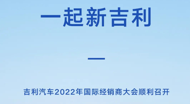 一起新吉利——全球35个国家和地区的经销商共襄吉利云端盛会