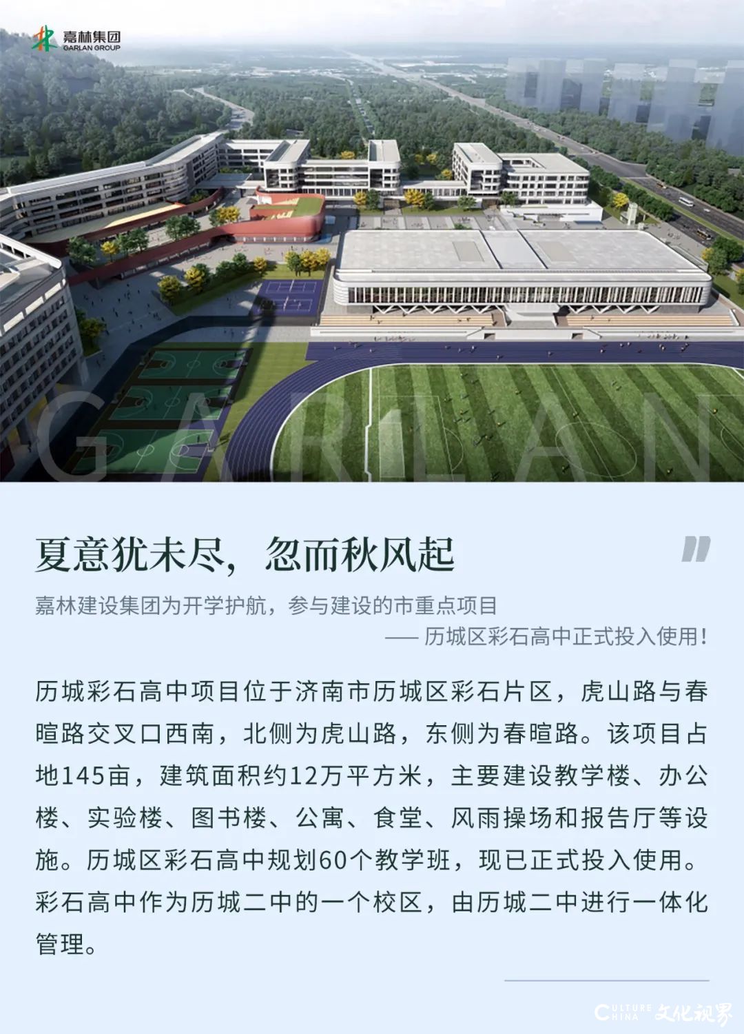 嘉林集团参与建设，济南市重点彩石高中正式投入使用