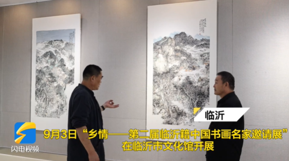 眷恋家乡山山水水，著名画家赵德勋应邀参展“乡情——第二届临沂籍中国书画名家邀请展”