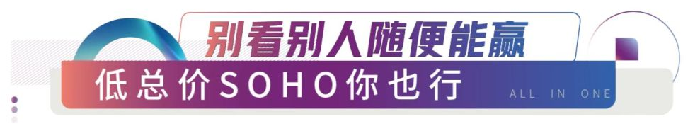 从济南招商蛇口，看新时代SOHO选择攻略