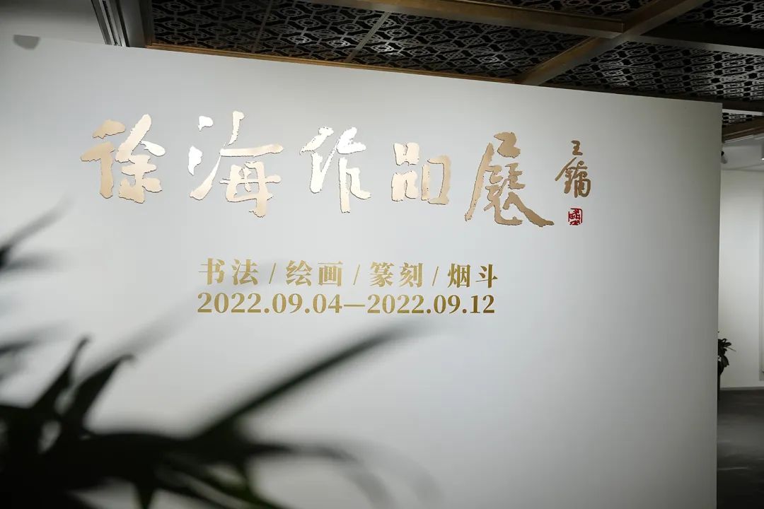 “徐海作品展”在荣宝斋书法馆隆重开幕，展出书法、绘画、篆刻、烟斗、画瓷作品百余件