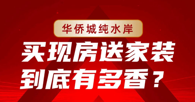 买现房送家装，济南章丘华侨城纯水岸到底有多香？