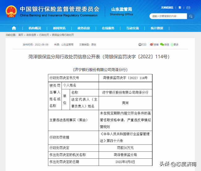 因未及时提交高管任职资格申请，济宁银行菏泽分行被罚30万元