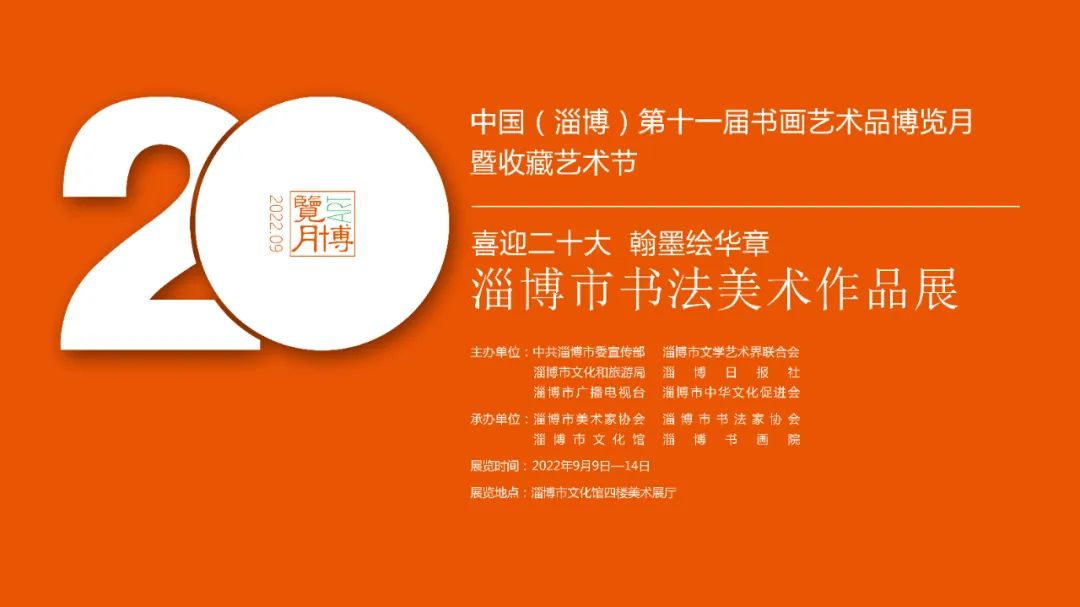 “喜迎二十大 翰墨绘华章——淄博市书法美术作品展”明日在淄博市文化馆开幕