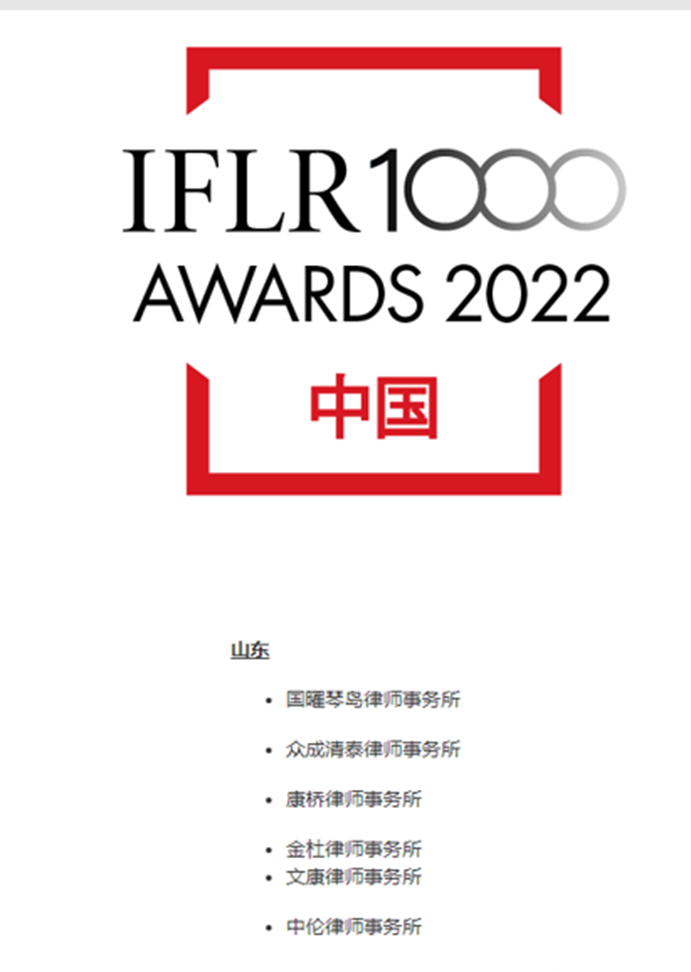 众成清泰律师事务所荣获2022年IFLR1000年度最佳律所奖项