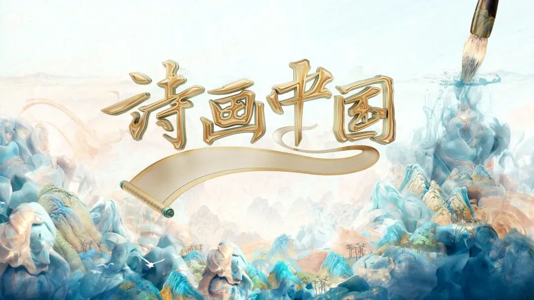 范迪安：大型文化节目《诗画中国》彰显了中国诗与画的文化精神
