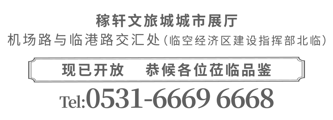 时代所向 洞见未来，济南稼轩文旅城再造一座城