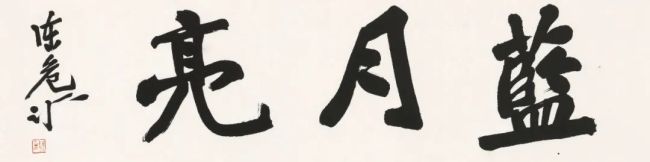 不羁豪放 融贯书画——著名书画家陈危冰在2022年央视中秋晚会再书“蓝月亮”