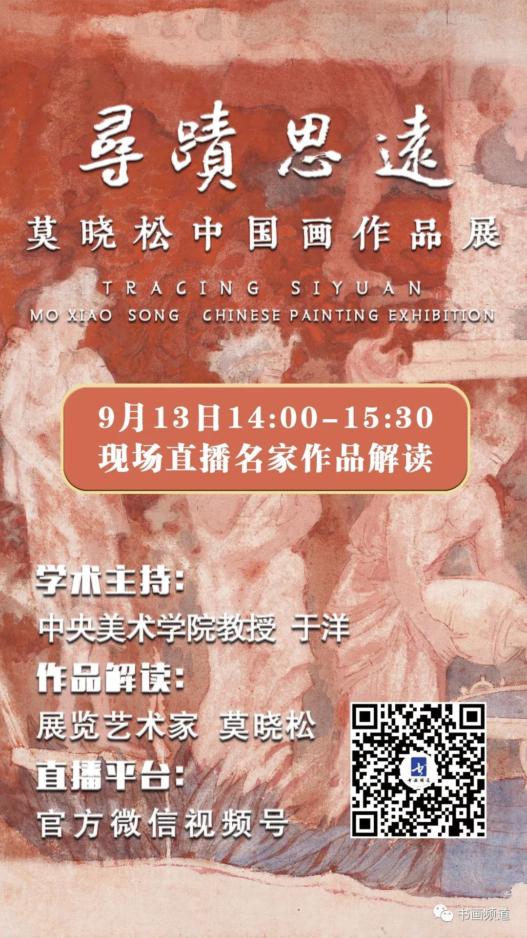 “寻迹思远——莫晓松中国画作品展”今日下午14:00现场直播作品解读