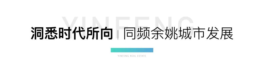 银丰·凤麟云邸磅礴起笔，进阶宁波余姚时代骄傲