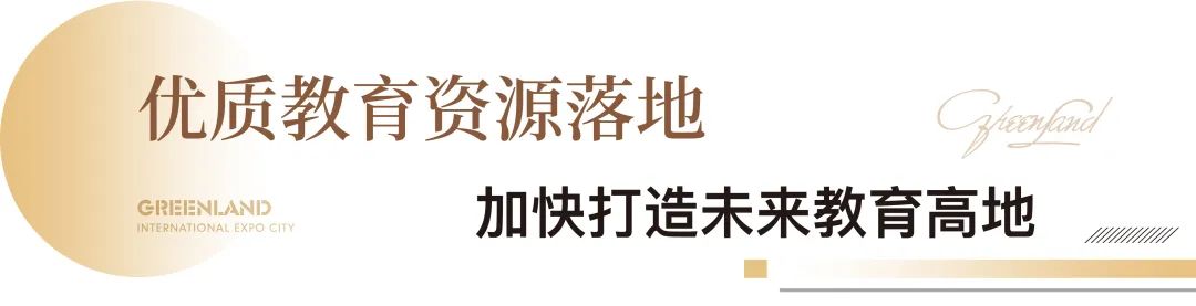 优质配套全面落位，济南起步区绿地国博城打造“15分钟生活圈”