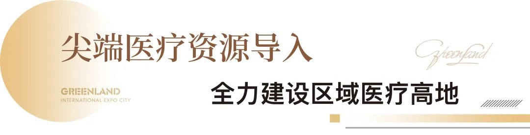 优质配套全面落位，济南起步区绿地国博城打造“15分钟生活圈”