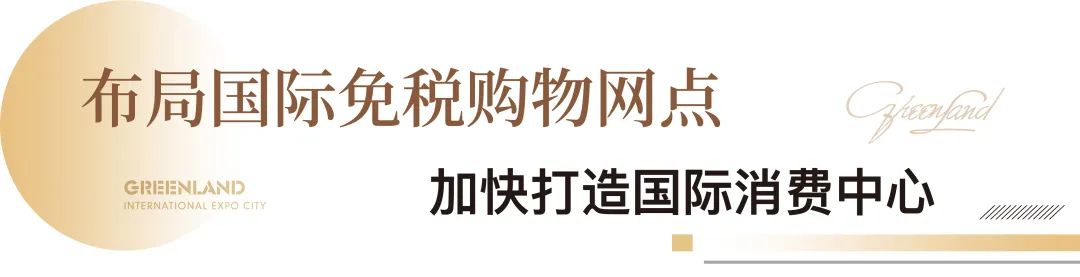 优质配套全面落位，济南起步区绿地国博城打造“15分钟生活圈”