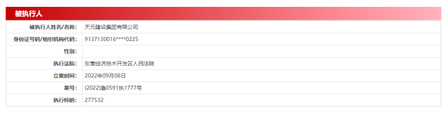 半个月内28次成为被执行人，天元建设集团：不会影响公司的整体运行