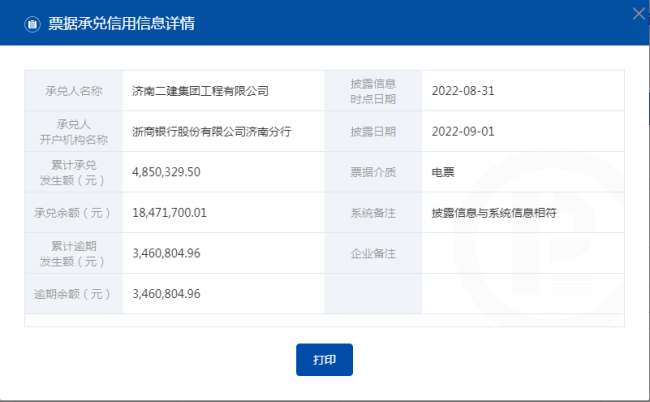 济南二建集团工程公司票据持续逾期，余额超346万元