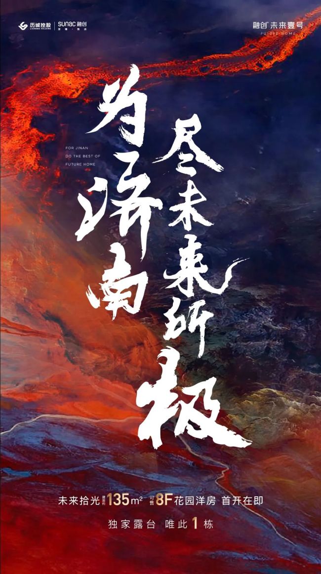 “尽未来所极”，济南融创·未来壹号拾光地块露台洋房即将震撼登场