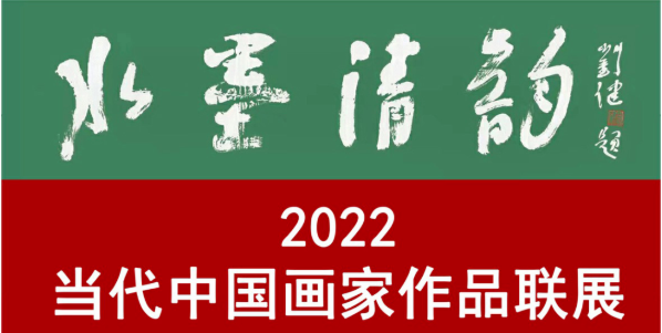 著名画家王易霓应邀参加“水墨清韵——2022当代中国画家作品联展”