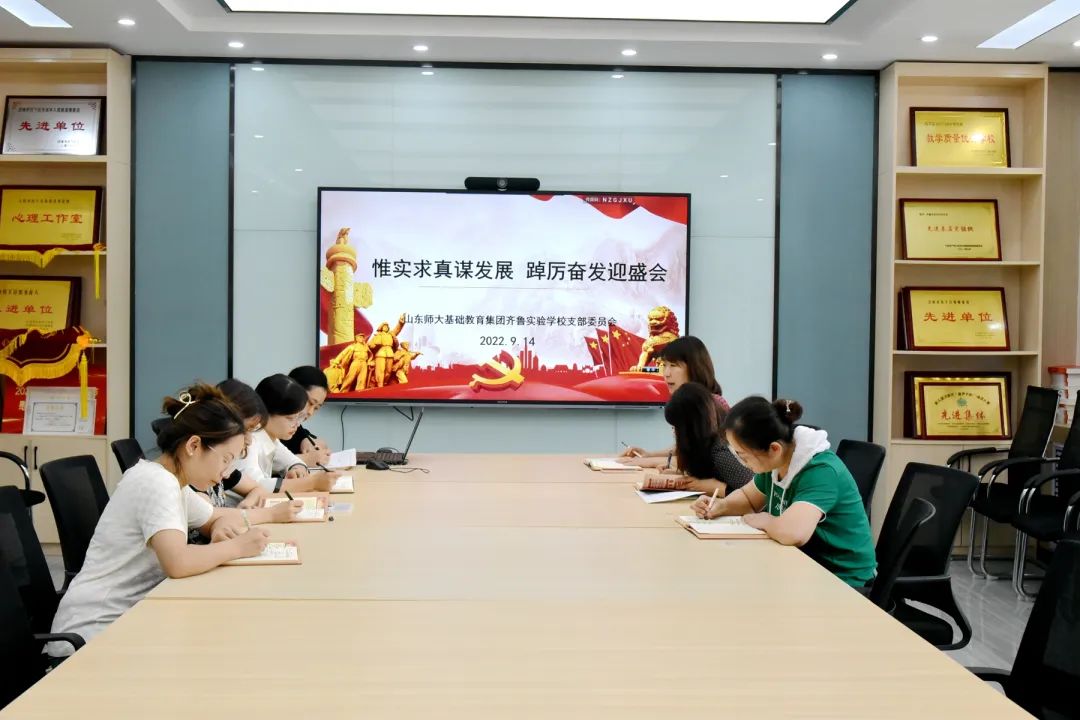 山东师大基础教育集团齐鲁实验学校党支部研讨部署新学年工作