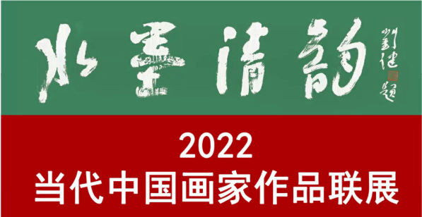 著名画家王新伦应邀参展“水墨清韵——2022当代中国画家作品联展”，展现市井民生