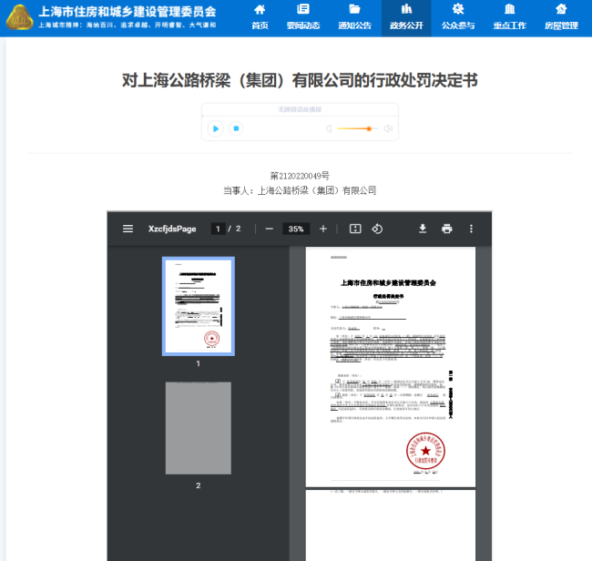 因保障房项目存多项违规行为，上海公路桥梁集团被罚3万元