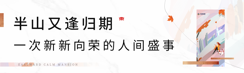 济南融创·东山府B1-1、B1-2地块即将交付，揭幕教科书式国际山居样本