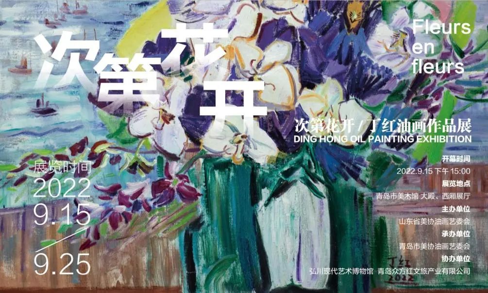 你若盛开 清风自来，“次第花开——丁红油画作品展”在青岛开幕