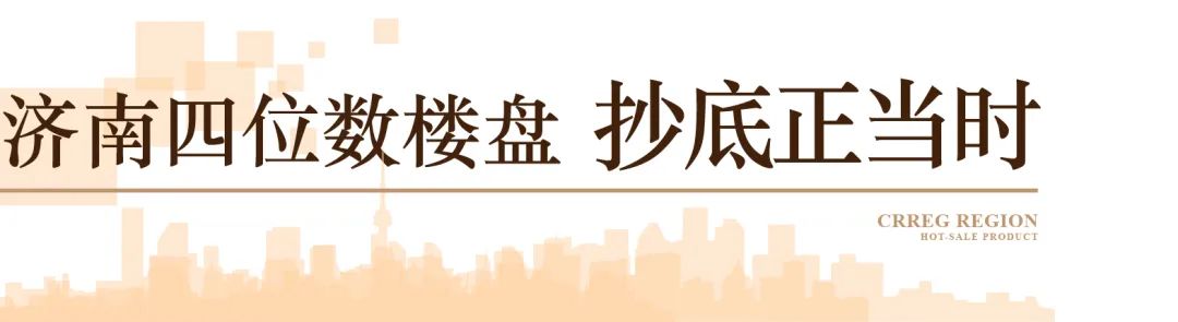 济南单价4位数神盘新中铁城，抄底正当时