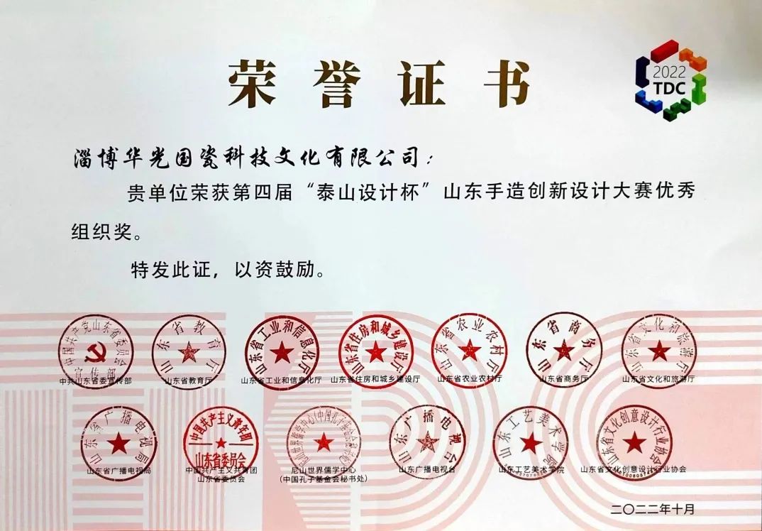 华光国瓷荣获第四届“泰山设计杯”山东手造创新设计大赛十项大奖