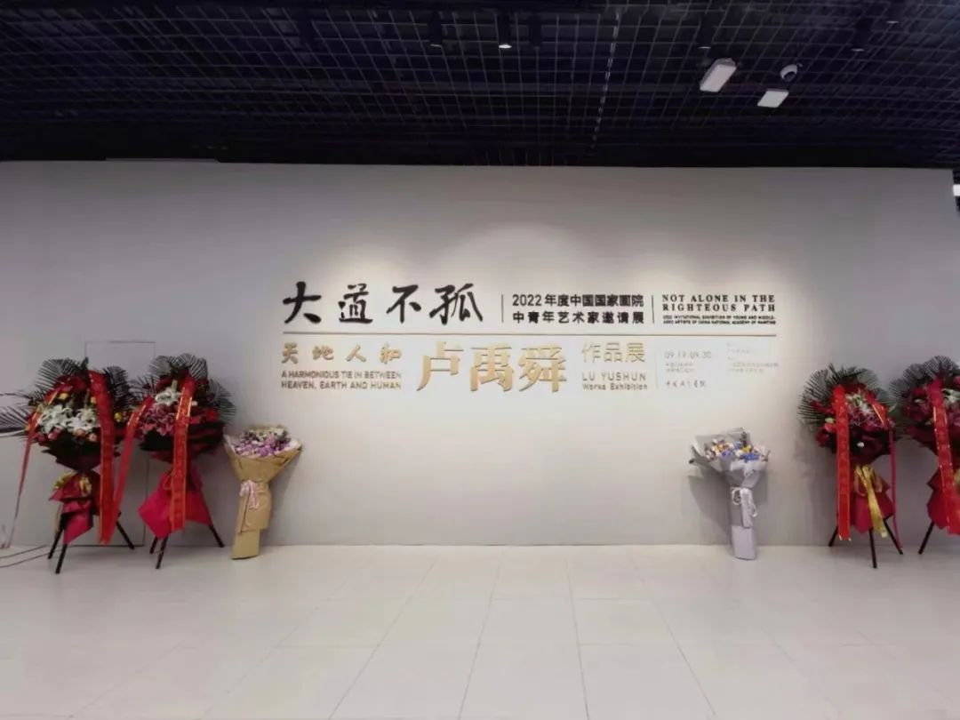 中国国家画院2022年“大道不孤”系列展：天地人和·卢禹舜作品展在北京开展