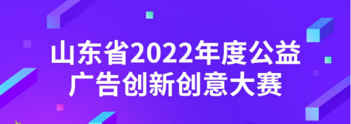 泰隆盛世集团喜获2022年度公益广告创新创意大赛银奖