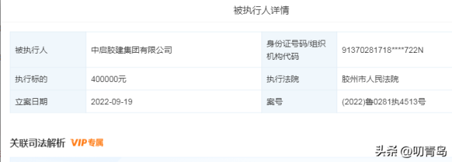 中启胶建集团再被执行，标的40万元