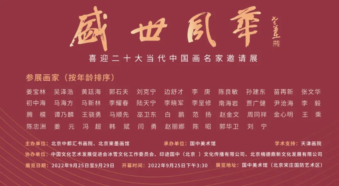 著名画家王骁勇受邀参展，“盛世风华—喜迎二十大当代中国画名家邀请展”将于9月25日开幕