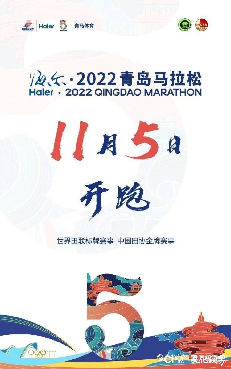 海尔·2022青岛马拉松将于11月5日鸣枪开跑，报名今日启动
