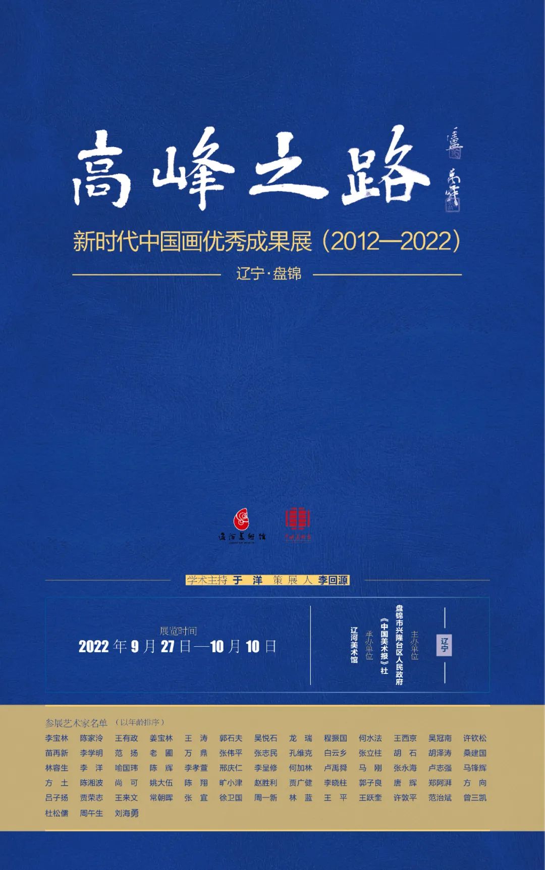 “高峰之路——新时代中国画优秀成果展（2012-2022）启动仪式暨新时代中国画发展高峰论坛”在京举行