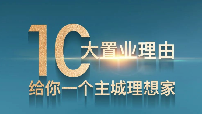 10大心动理由，告诉你为什么置业济南海尔产城创·云锦公园