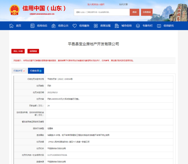 临沂怡景园工程验收后经依法抽查不合格不停止使用，宝业房地产被罚24万元