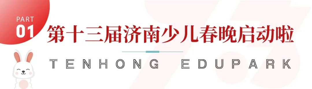 济南第十三届少儿春晚启动暨万象新天学校中学校区正式启用