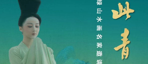 青绿千载 山河无垠，只此青绿——中国青绿山水画名家邀请展明日将在北京盛大开幕