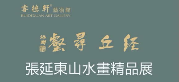 搜尽奇峰异岭 成就笔下风光，经丘寻壑——张延东山水画精品展9月30日将在北京开幕