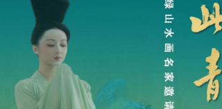 青绿千载 山河无垠，只此青绿——中国青绿山水画名家邀请展明日将在北京盛大开幕